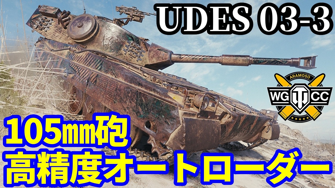 【WoT:UDES 03 Alt 3】ゆっくり実況でおくる戦車戦Part2230 byアラモンド【World of Tanks | ワールドオブタンクス | UDES 03 3】