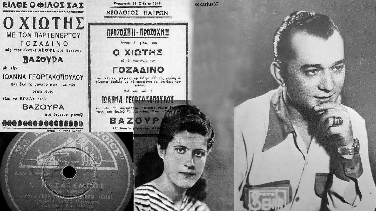 Ο πασατέμπος - Ιωάννα Γεωργακοπούλου, Μανώλης Χιώτης 1946