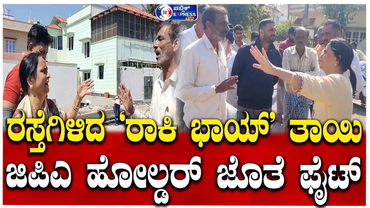 |HASSAN| ರಸ್ತೆಗಿಳಿದ 'ರಾಕಿ ಭಾಯ್' ತಾಯಿ: ನಿವೇಶನಕ್ಕಾಗಿ ಜಿಪಿಎ ಹೋಲ್ಡರ್ ಜೊತೆ ಫೈಟ್.