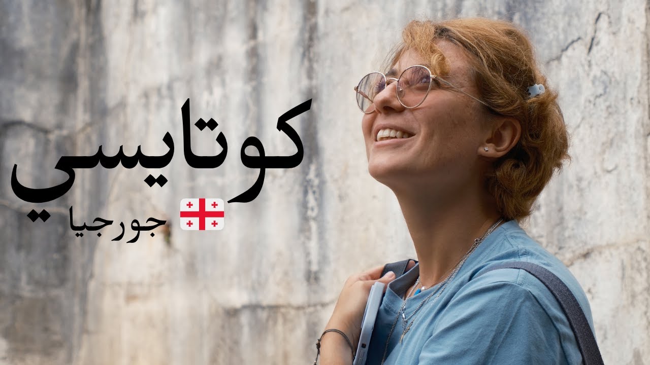 اكتشف مدينة كوتايسي، جورجيا 🇬🇪الحلقة ٢-اكتشف مع سلوى