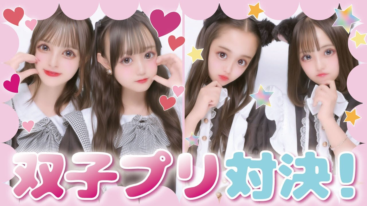 【盛れすぎ注意！】盛れる双子ポーズ対決💥【プリクラ】