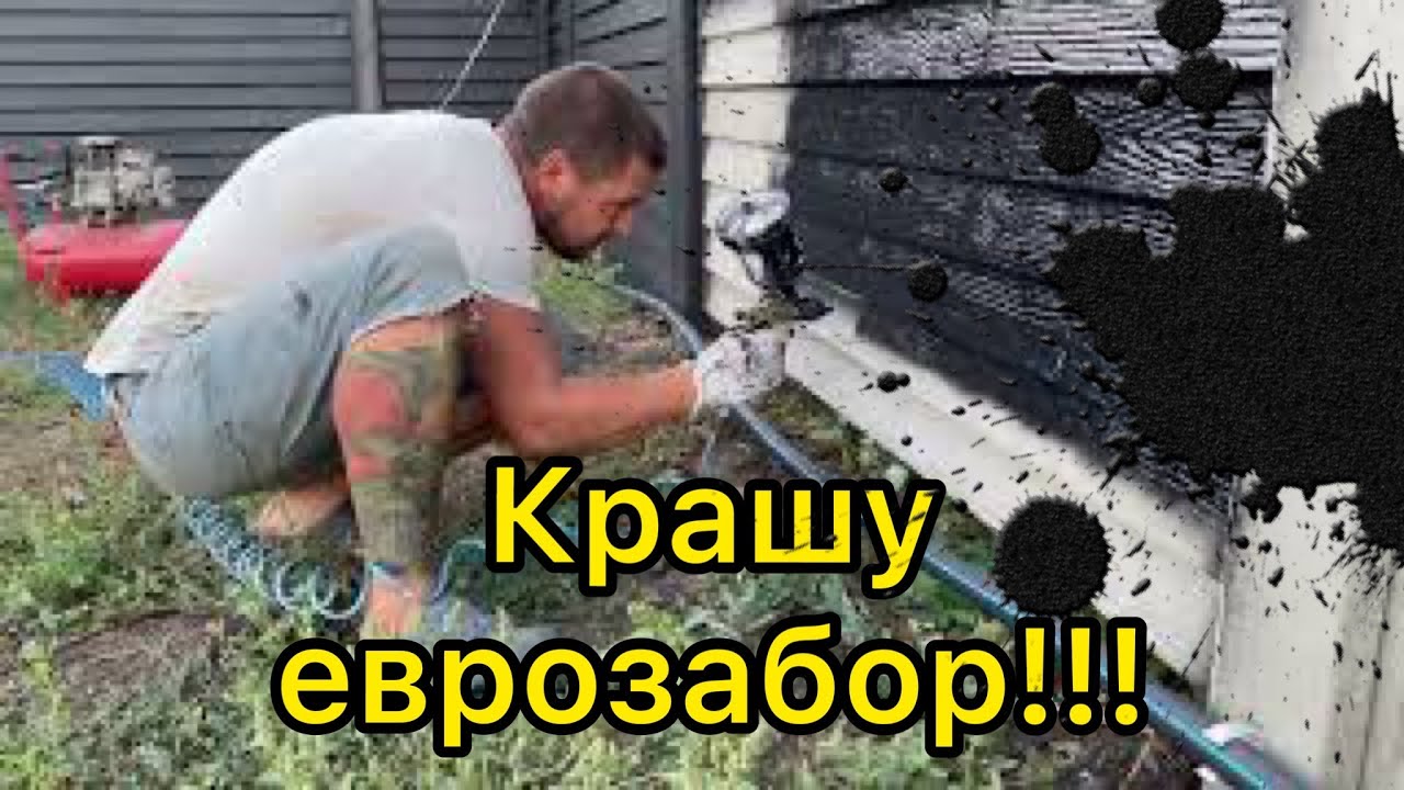 Крашу еврозабор резиновой (шиферной) краской