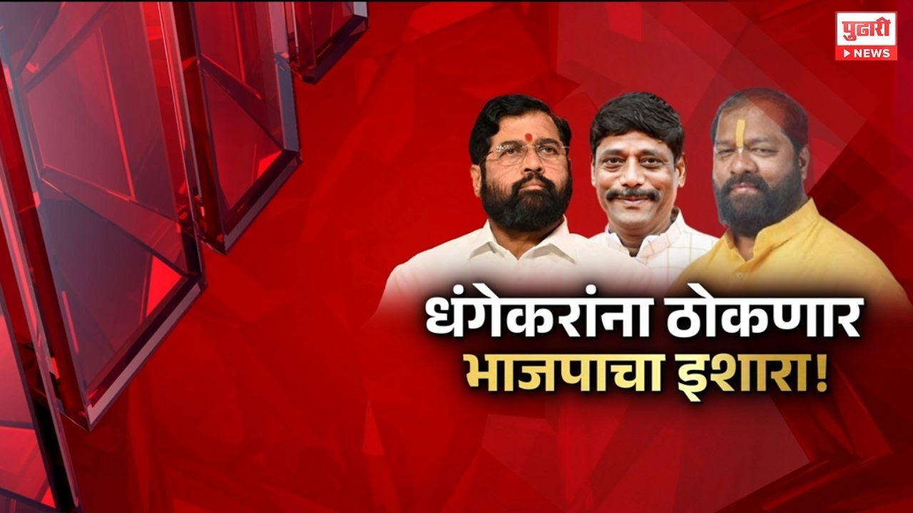 Pudhari News | धंगेकरांना ठोकणार भाजपाचा इशारा ! #ravindradhangekar #eknathshinde #pune #bjp