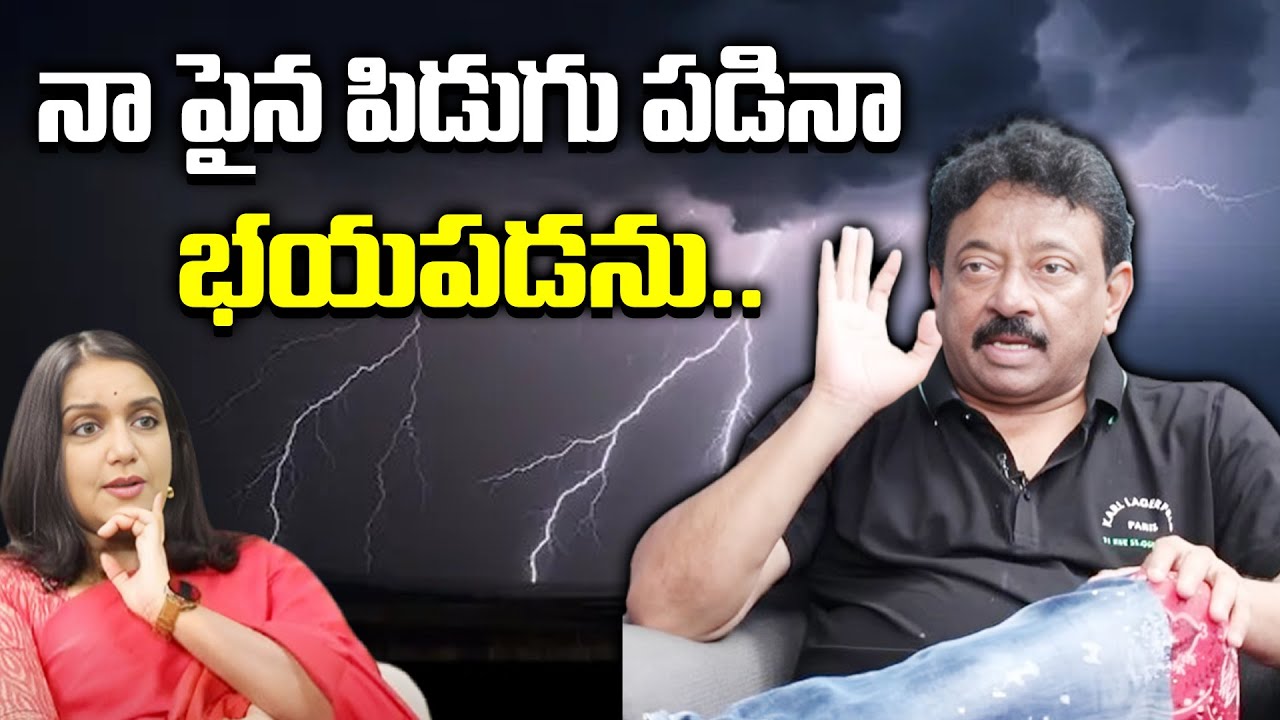 నా మీద పిడుగు పడినా భయపడను | RGV About I Don't Have Fear | RGV About How To Leave Daring & Dashing