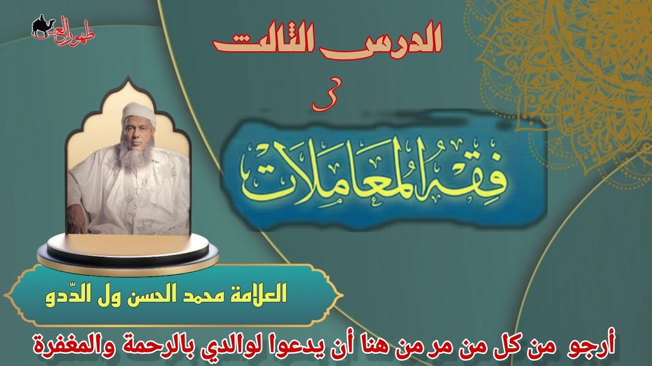 الدرس الثالث من سلسلة فقه المعاملات للعلامة محمد الحسن الدّدو 🛑الرجاء الدعاء  لأبي بالرحمة والمغفرة