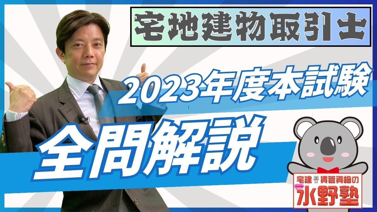 2023年・宅建本試験全問徹底解説(令和５年度)・宅建水野塾
