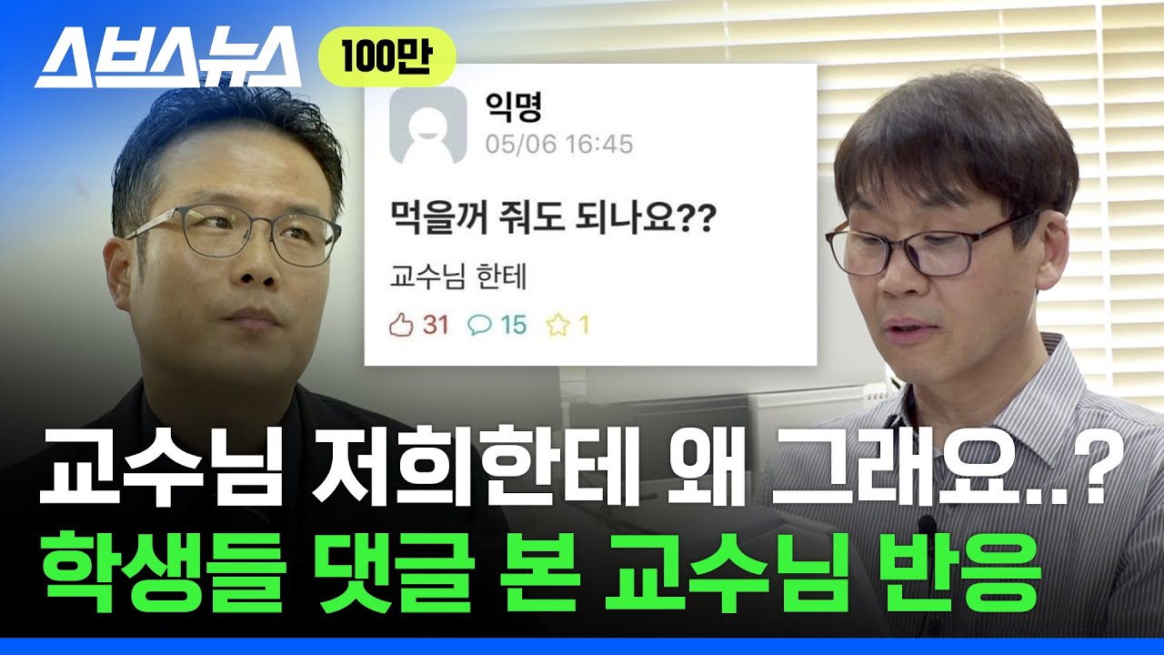 교수님이 직접 뽑은 최악의 조별 과제 빌런은?  / 스브스뉴스