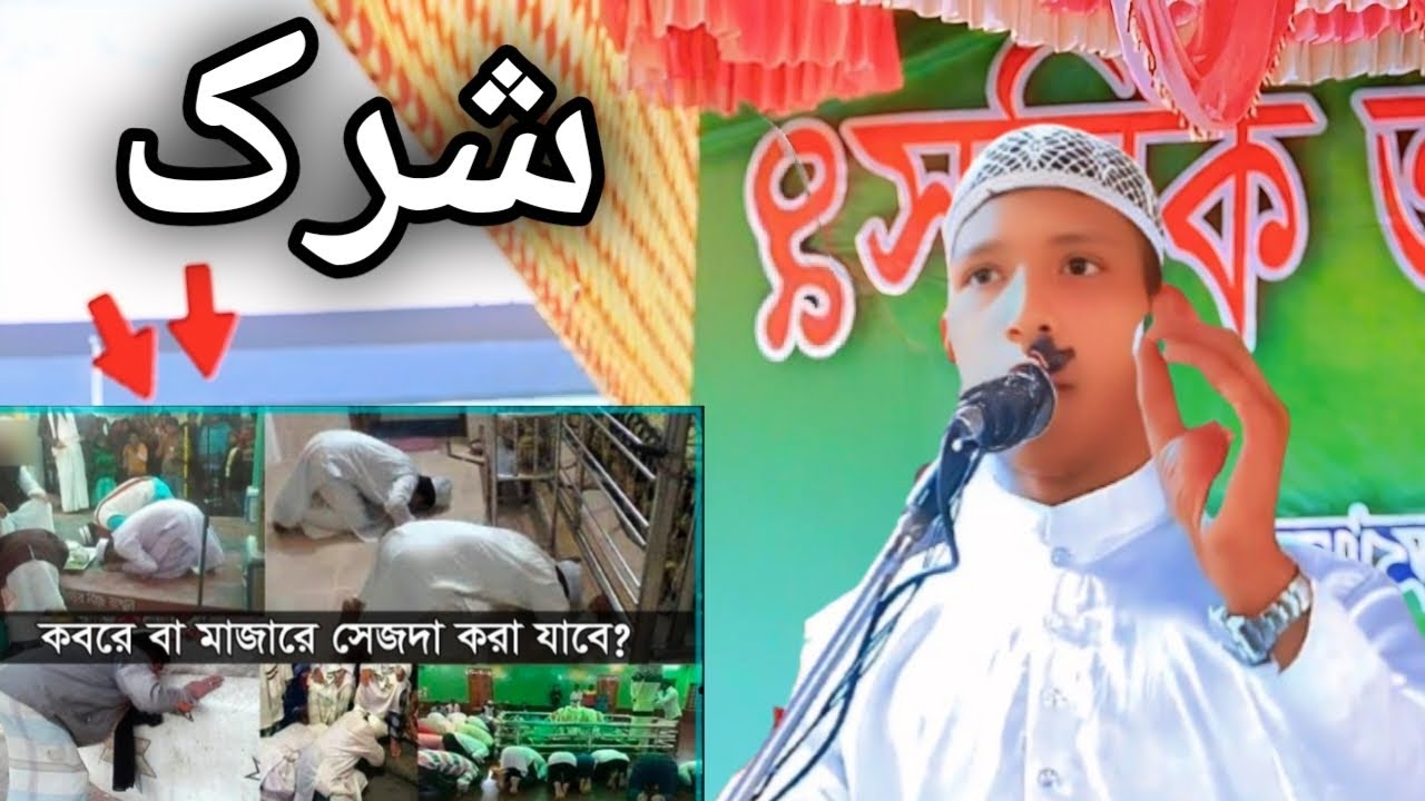 شرک کا بھیانک انجام | قبر اور مزار پر سجدہ کرنا کیسا ہے؟