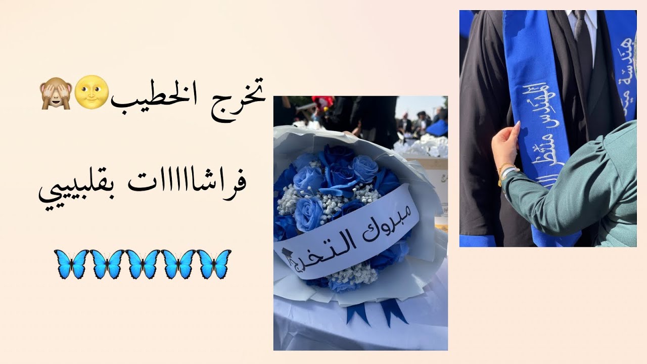 حضرت تخرج خطيبي😍🎓