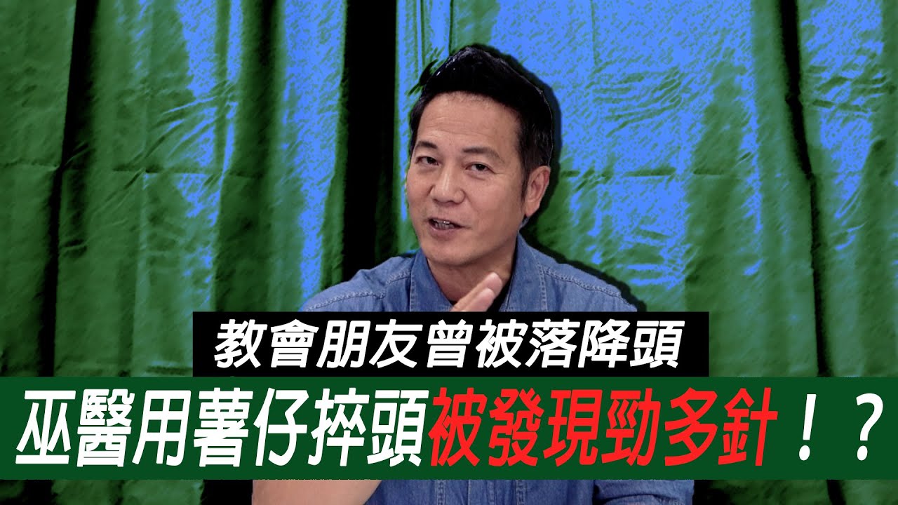 教會朋友曾被落降頭，巫醫用薯仔捽頭被發現勁多針！？｜乜乜棠水舖