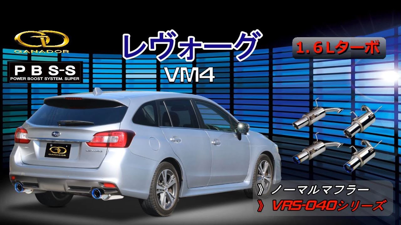 【ガナドール公式】レヴォーグ VM4 PBS-Sマフラー ノーマル比較 VRS-040シリーズ
