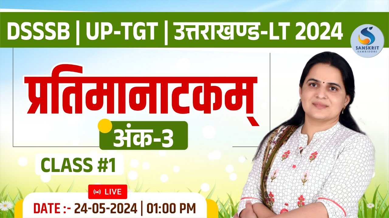 प्रतिमानाटकम्। तृतीय अंक। Class - 01। For DSSSB/UP-TGT/उत्तराखण्‍ड-LT Exam 2024। Dr. Kiran Choudhary