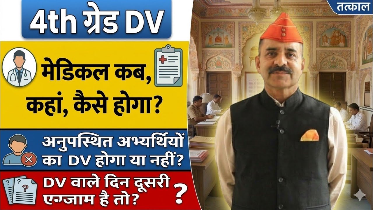 4th ग्रेड DV में अनुपस्थित रहे अभ्यर्थियों का DV होगा या नहीं? मेडिकल कब होगा? #4thgradedvupdate ✓✓