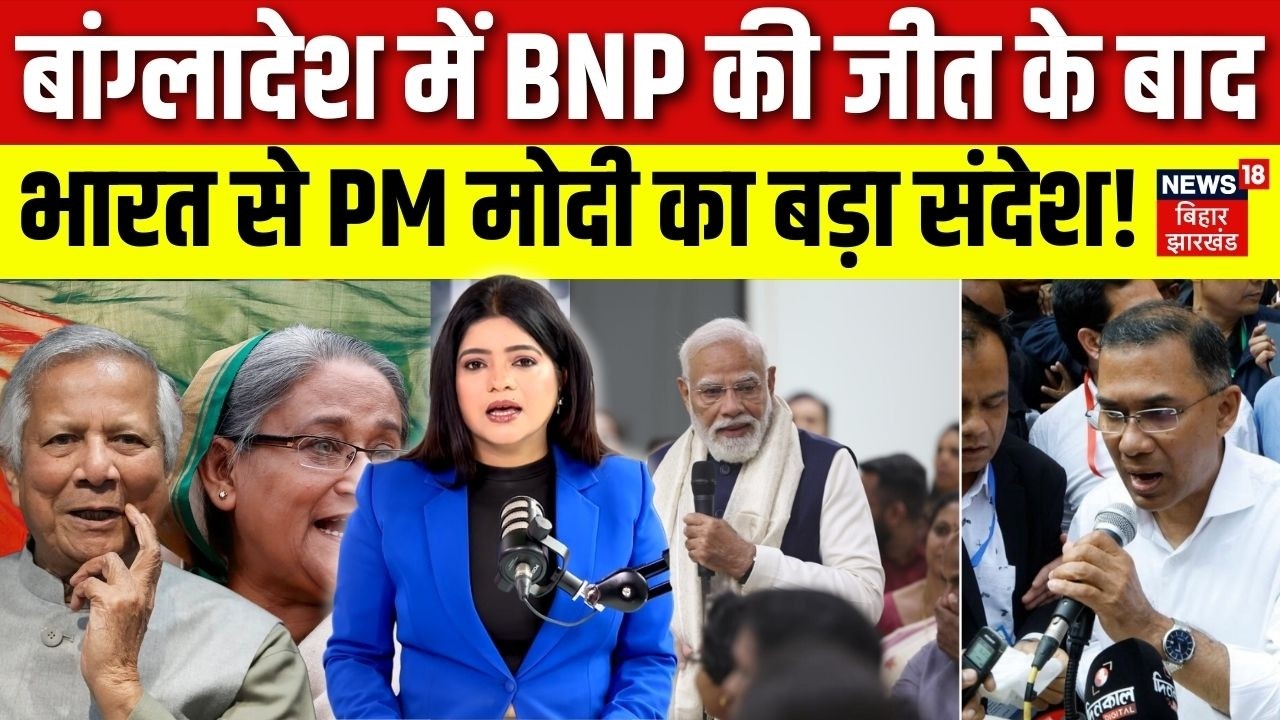 Bangladesh Election Result Update : बांग्लादेश में BNP की जीत के बाद भारत से PM Modi का बड़ा संदेश !