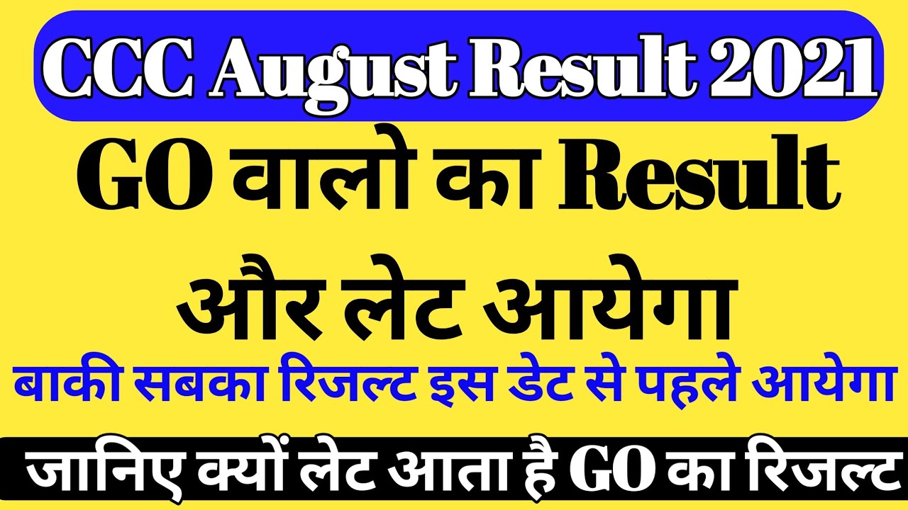 ccc August Go result kab ayega | ccc au result kab ayega | triple c august result kab tak ayega