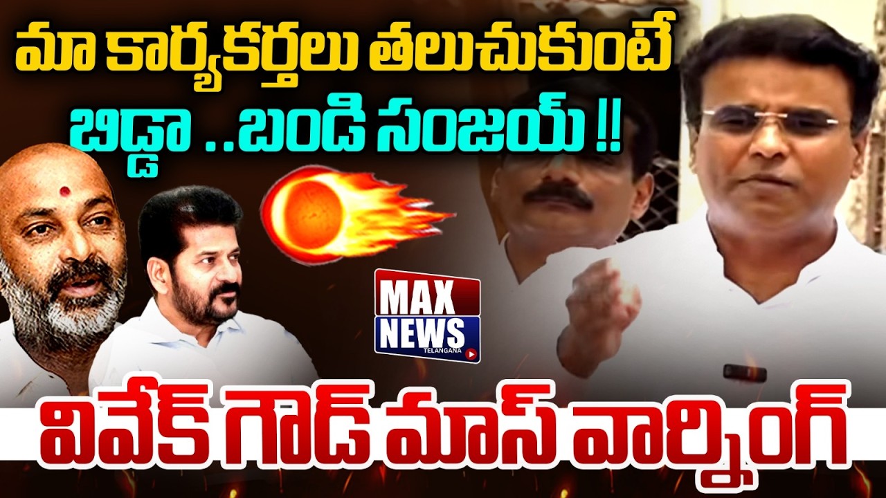 BRS MLA Vivek Goud MASS Warning to Bandi Sanjay | Karimnagar | Padi Koushik Reddy | MAXNews