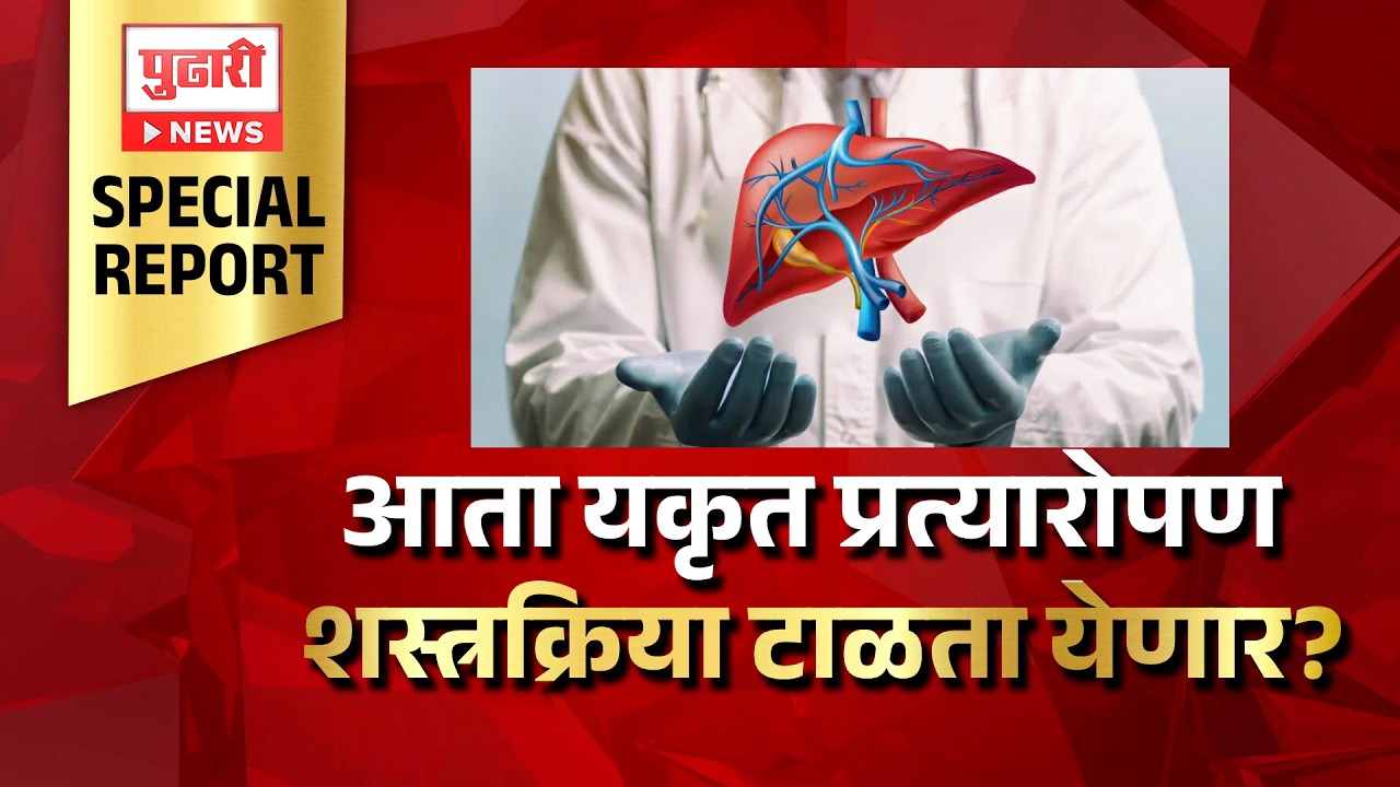 Pudhari News | आता यकृत प्रत्यारोपण शस्त्रक्रिया टाळता येणार? | Pudhari Special Report