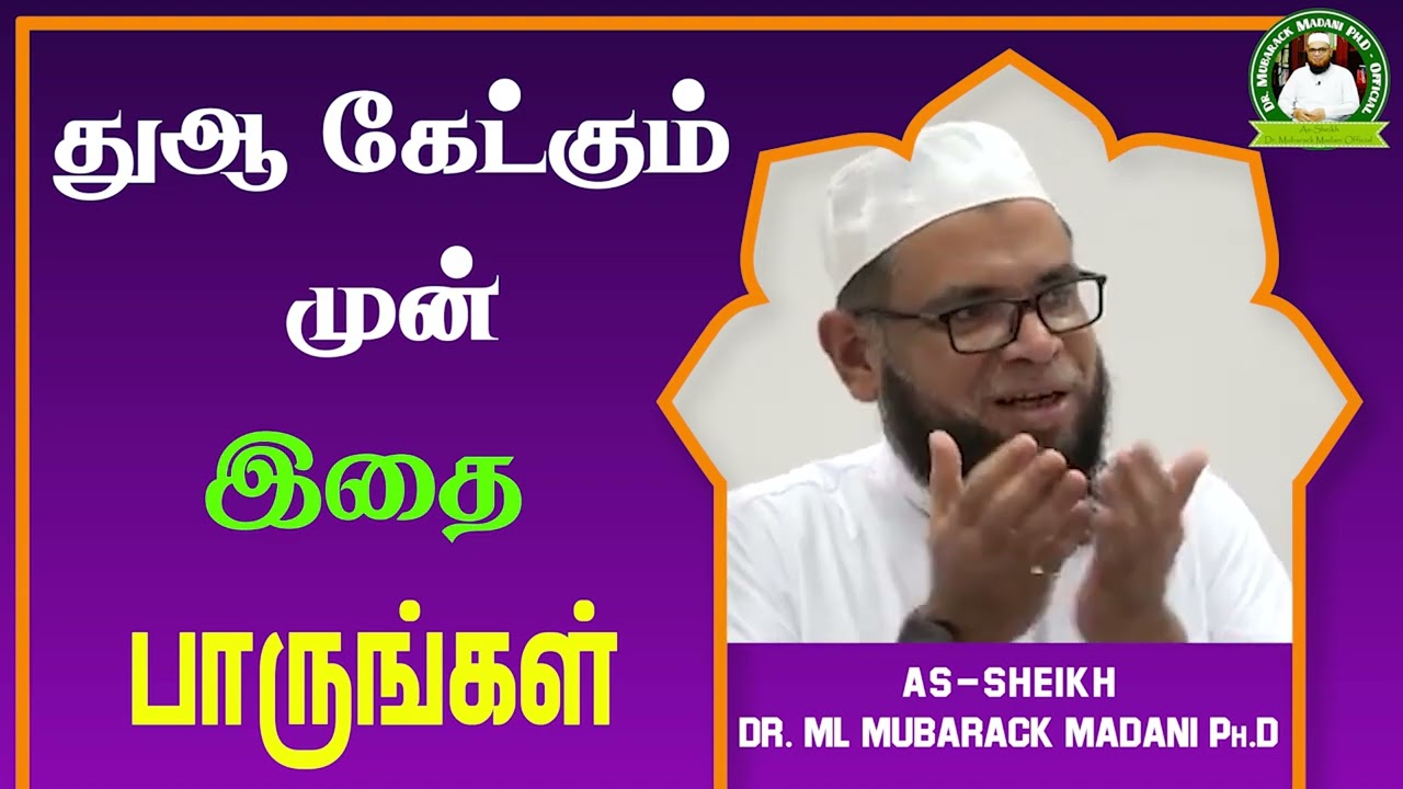 துஆ கேட்கும் முன் இதை பாருங்கள்_ᴴᴰ ┇ Dr Mubarak Madani