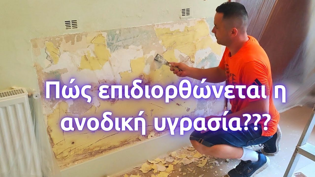 Πώς μπορώ να επισκευάσω την ανοδική υγρασία για πάντα??? Διορθώνεται ριζικά η ανοδική υγρασία???