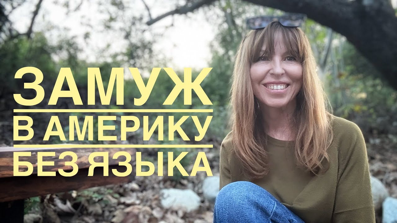 Моя Американская история: Как все начиналось @ElenaUSALetsGo