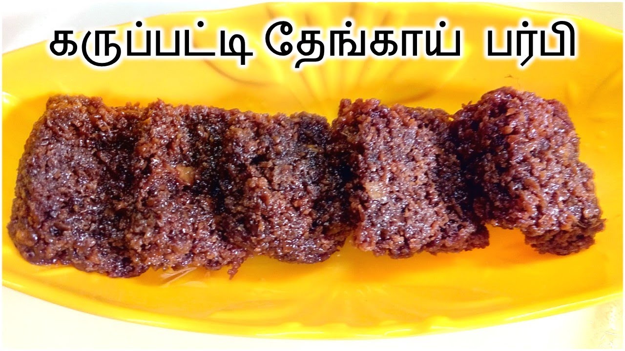 கருப்பட்டி தேங்காய் பர்பி | Karupatti Thengai Burfi | How to Prepare Thengai Burfi | Coconut Burfi