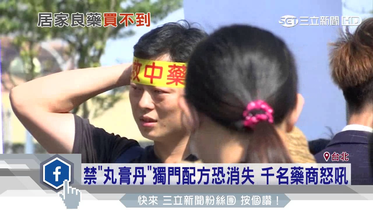 禁「丸膏丹」獨門配方恐消失　千名藥商怒吼│三立新聞台