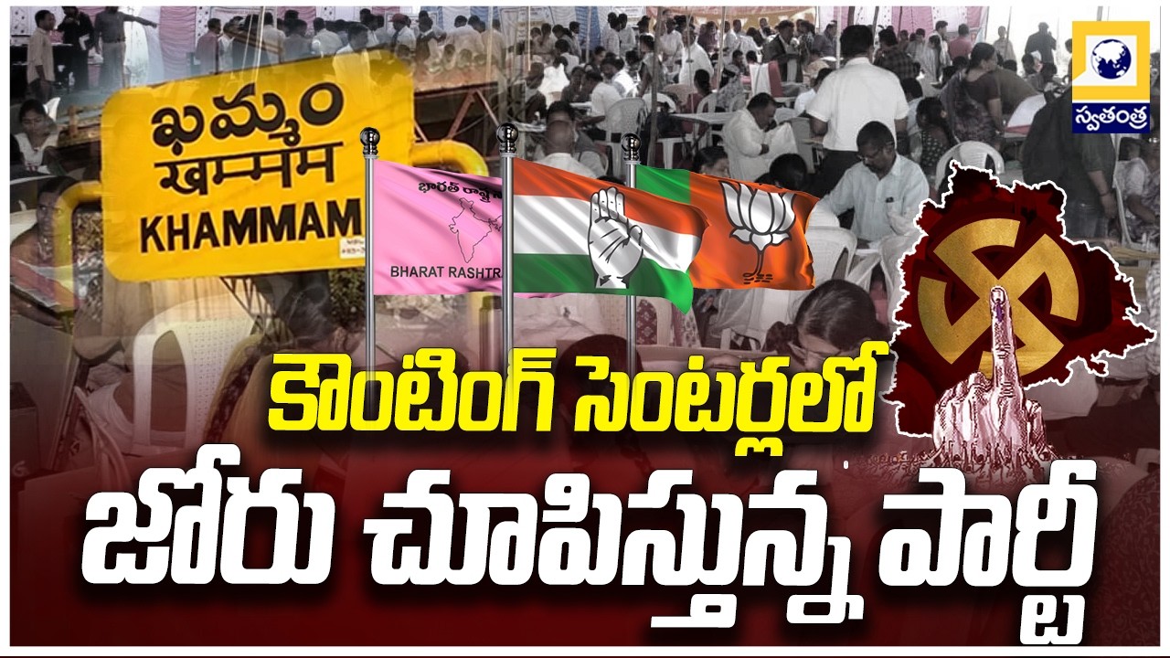 మున్సిపల్ ఎన్నికల్లో ఆధిక్యంలో దూసుకుపోతున్న పార్టీ | Khammam Municipality Results | Swatantra Tv |