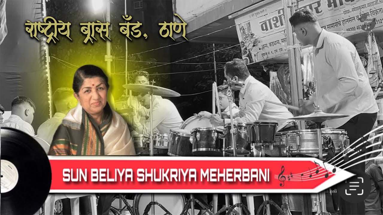Sun Beliya | Rashtriya Brass Band Playing at 5 th anniversary of Saraswati Brass Band | Worli
