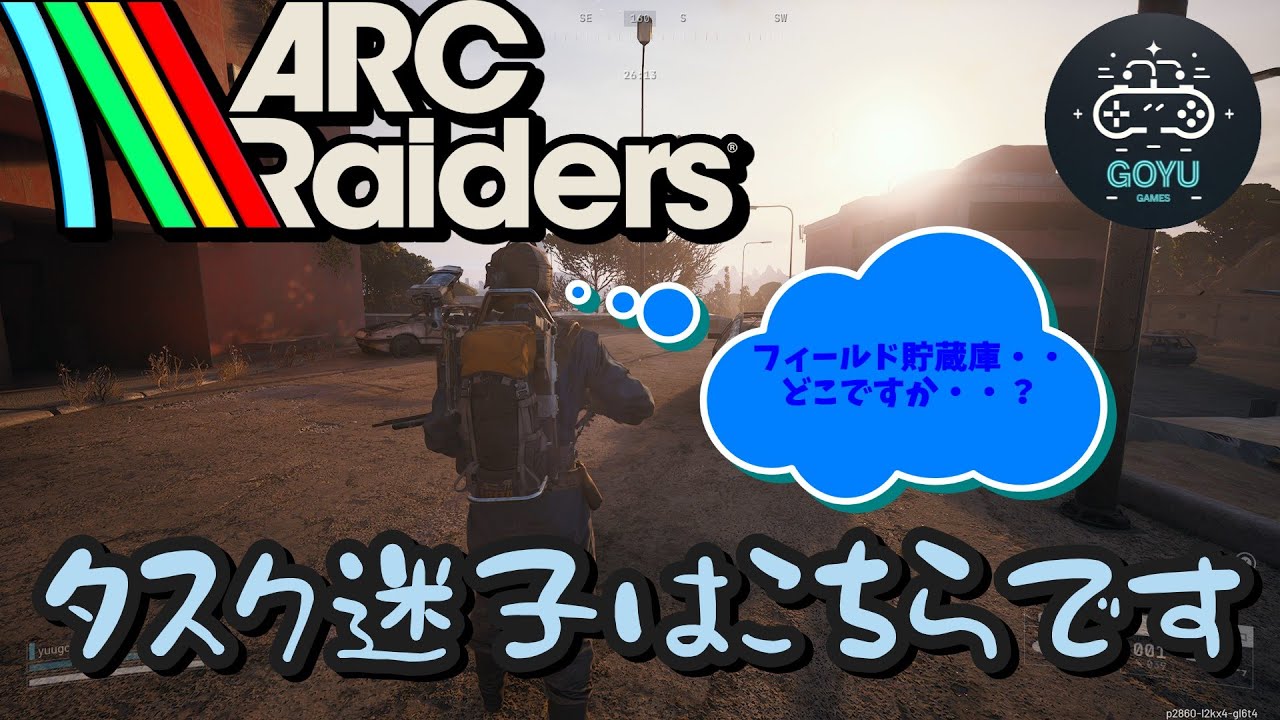 #3【PC版】【ARC Raiders】タスク進めたい！タスクの場所はどこでしょう・・【GoYuGames】#arcraiders