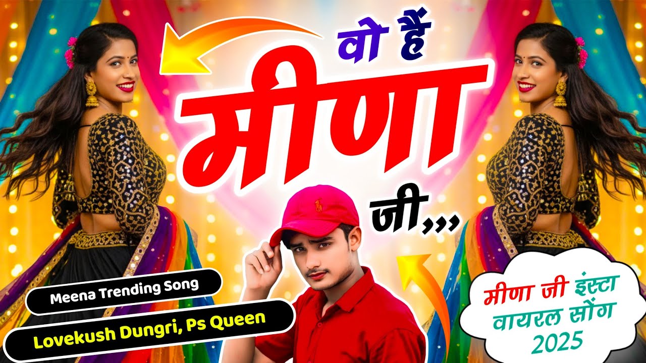Meena Ji Trending Song | Vo Hai Meena Ji | Lovekush Dungri, Ps Queen | जिसके आगे पीछे जी, जी, जी,,,