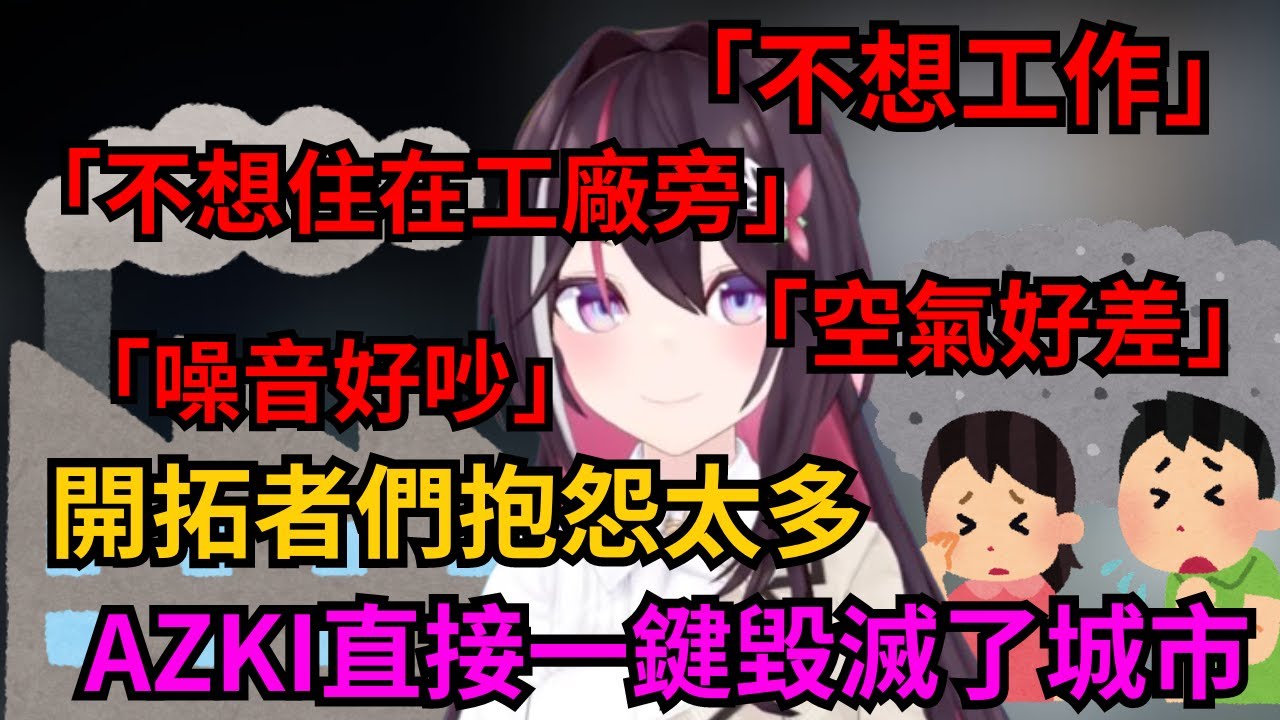 AZKI建造都市讓開拓者入住 但因為實在太PON 惹得居民抱怨連連 狠下心來直接重開遊戲 拋下已經入住的開拓者傻在當場w【AZKI】【hololive中文】【hololive精華】【VTUBER中文】