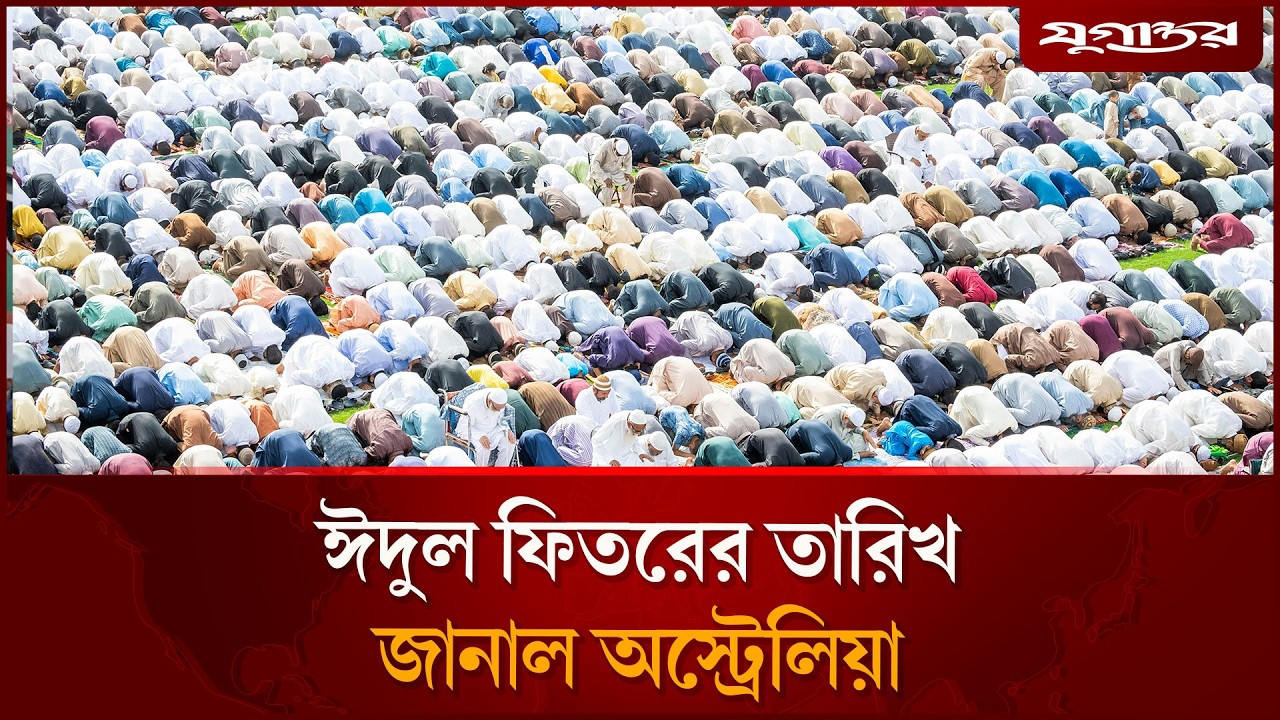 ঈদুল ফিতরের তারিখ জানাল অস্ট্রেলিয়া | Eid ul-Fitr 2026 | Australian | Jugantor