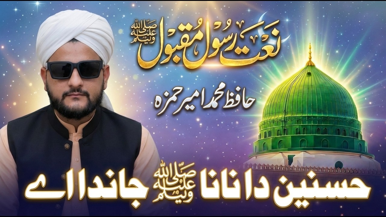Hussnain Da Nana Janda Ay | Heart Touching Punjabi Naat 2026 | Hafiz Muhammad Ameer Hamza