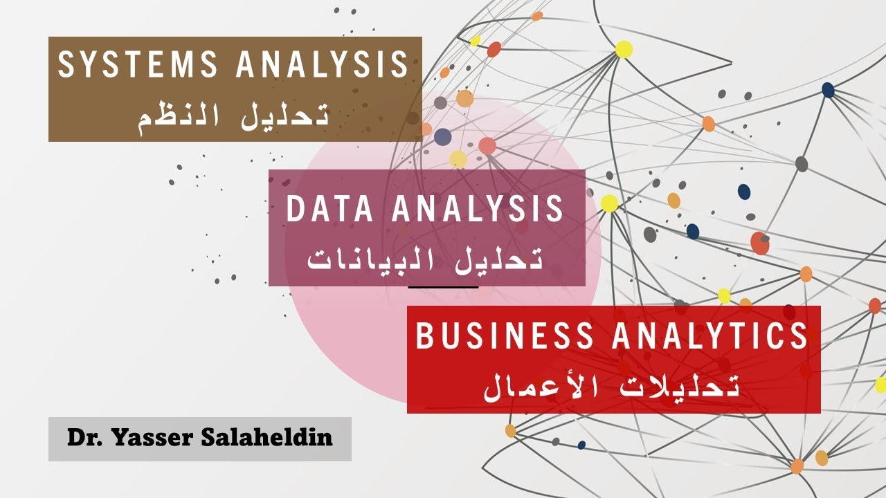 الفرق بين تحليل البيانات وتحليل الاعمال وتحليل النظم Data Analyst, Business Analyst &Systems Analyst