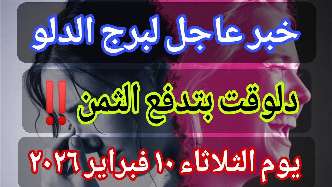 توقعات برج الدلو 💌خبر عاجل الأن💥 دلوقت بتدفع الثمن🔥‼️يوم الثلاثاء ١٠ فبراير ٢٠٢٦