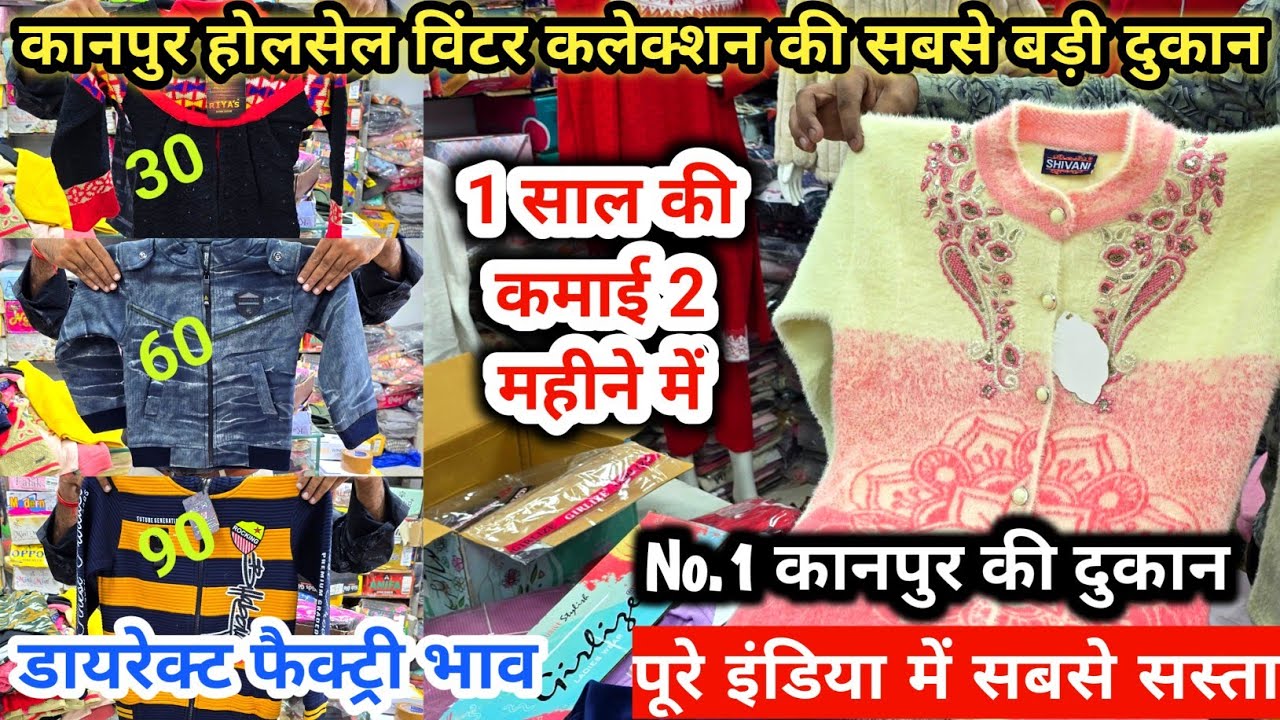 कानपुर का सबसे सस्ता winter collection / Kanpur Wholesale Men's , Woman , Kids Wear #kanpur