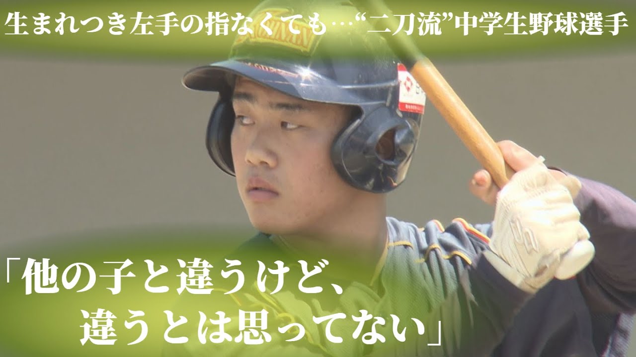 生まれつき左手の指なくても…“二刀流”で活躍する中学生・横山温大選手「他の子と違うけど、違うとは思ってない」
