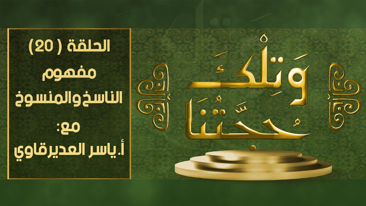 و تلك حجتنا - 20 - ( الناسخ و المنسوخ 2 ) - مع المفكر ياسر العديرقاوي