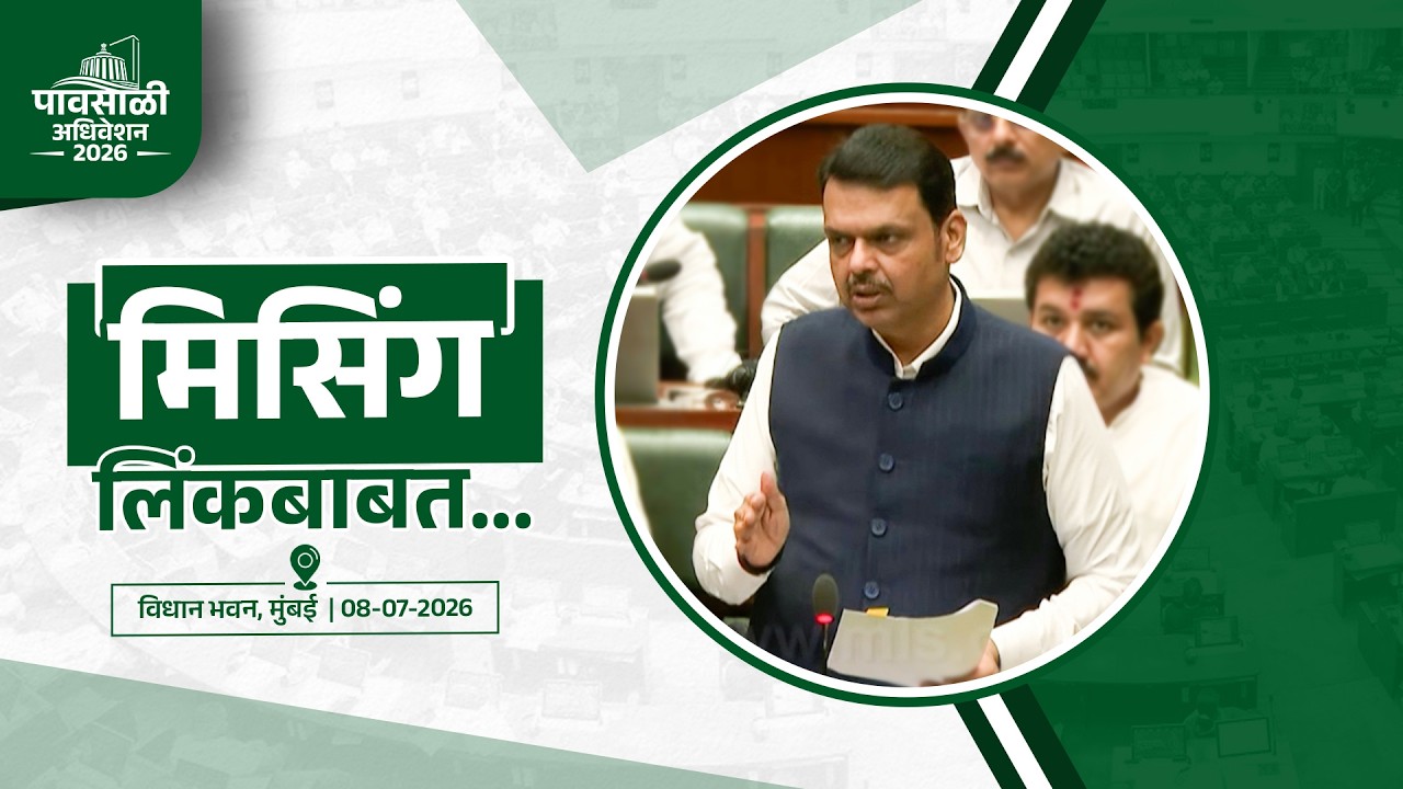 CM Devendra Fadnavis on Mumbai-Pune Missing Link Issue | मिसिंग लिंकबाबत... | मुंबई