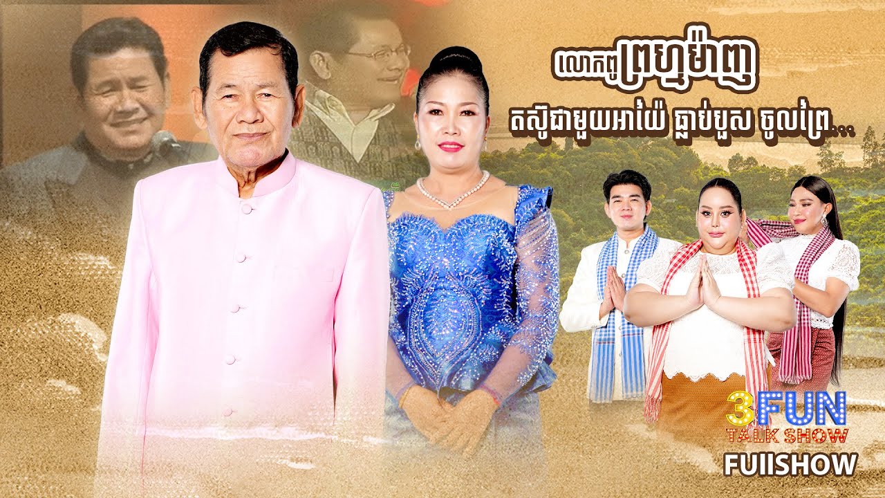 លោកពូ ព្រហ្មម៉ាញ&nbsp;ទម្លាយអាថ៌កំបាំង&nbsp;អាជីពអាយ៉ៃ&nbsp;40ឆ្នាំជាង... [FULLSHOW]