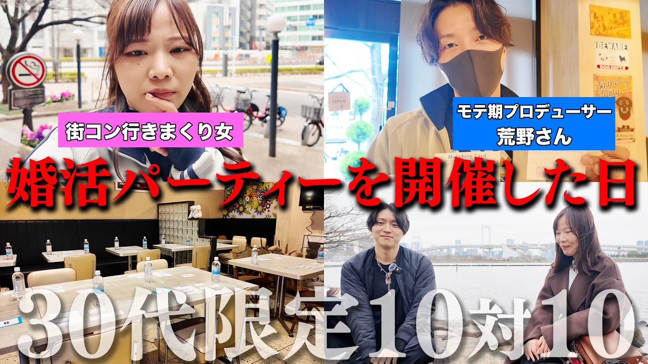 【Vlog】恋愛のプロと一緒に初めて婚活パーティーを開催してみた #ol #恋愛 #マッチングアプリ #婚活 @100kekkon