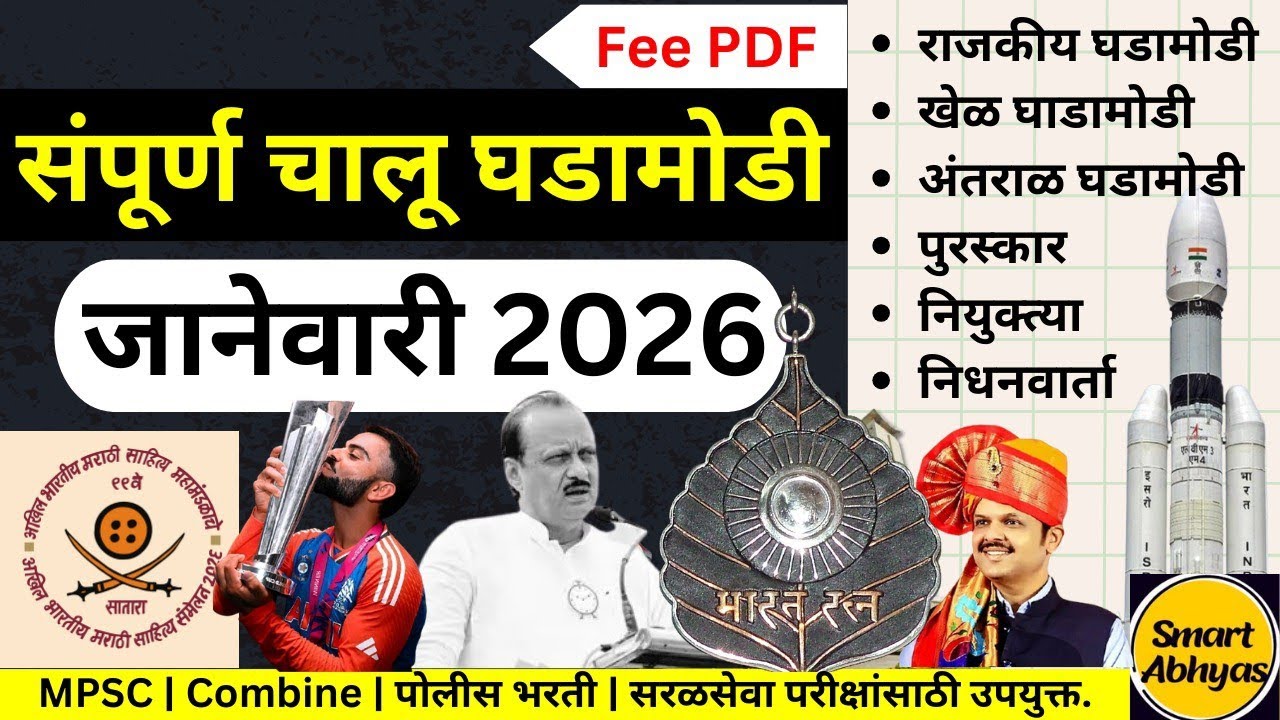 संपूर्ण जानेवारी 2026 चालू घडामोडी | January Currect Affairs 2026 | @SmartAbhyas