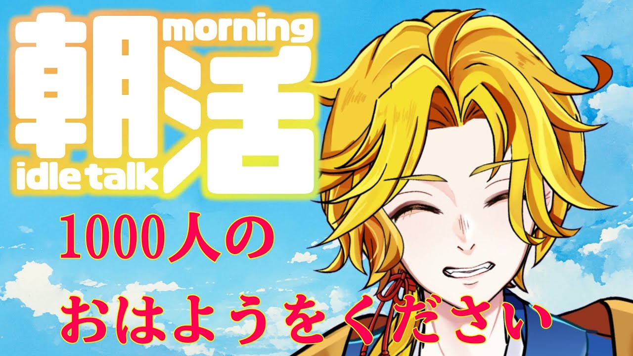 【#朝活】【#縦型配信】#初見大歓迎　あさかつ【雑談】【の字/VTuber】