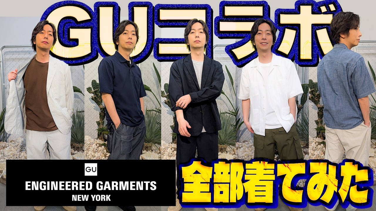 【河合の古着旅 番外編】GU&times;エンジニアドガーメンツのコラボアイテムを日本人体型の河合が全部着てみました！