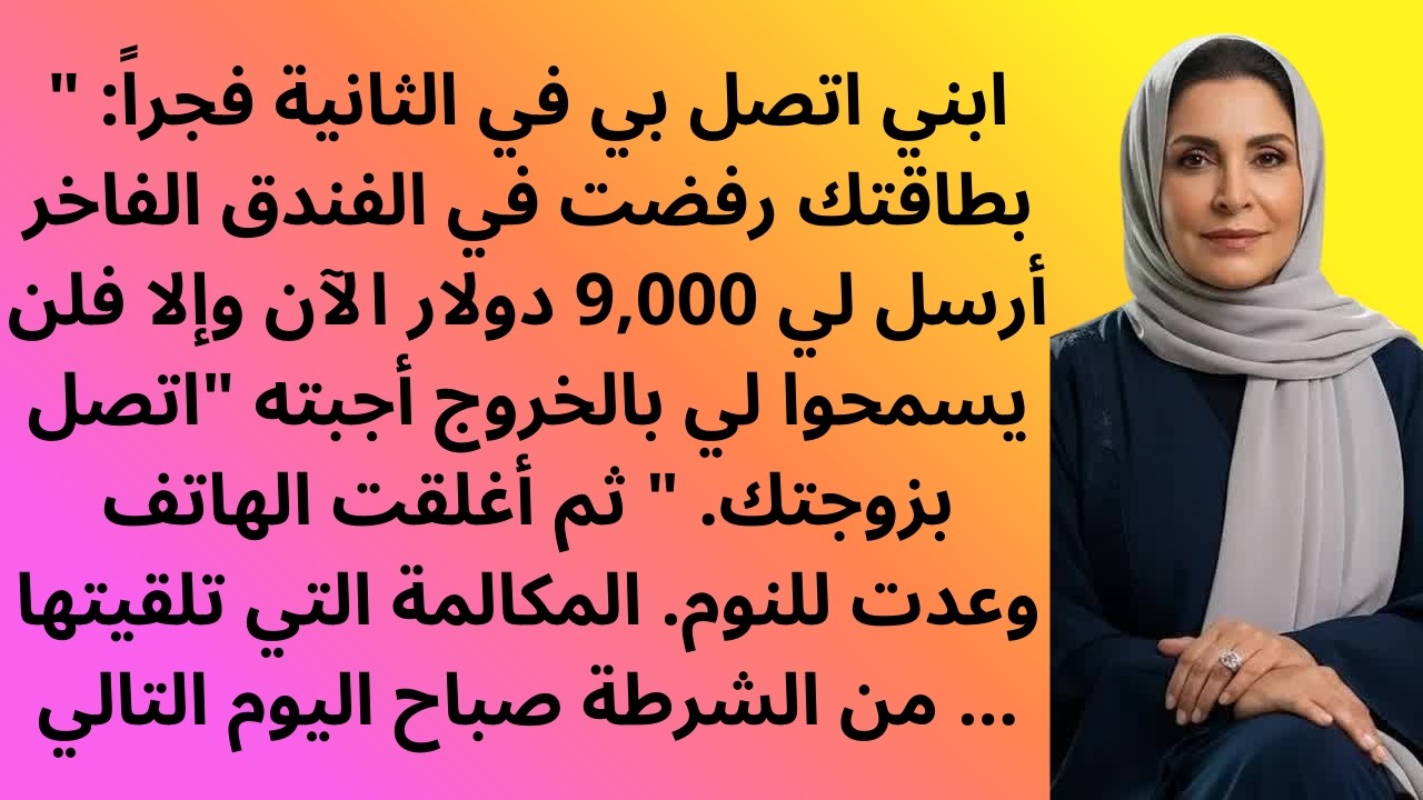 قصص - اتصل بي الساعة 2 فجراً： ＂بطاقتك رُفضت بالفندق! أرسلي 9000$ فوراً وإلا...＂