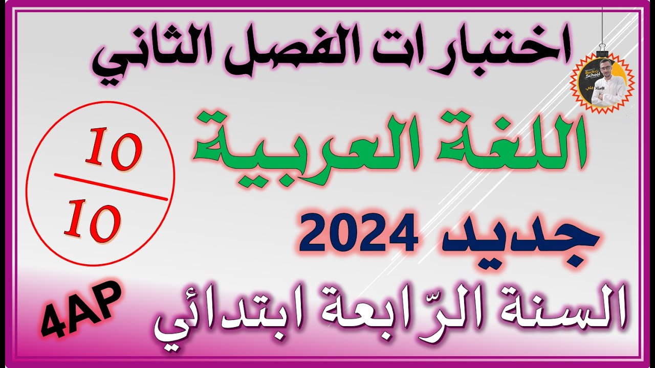 اختبار الفصل الثاني لغة عربية السنة الرابعة ابتدائي