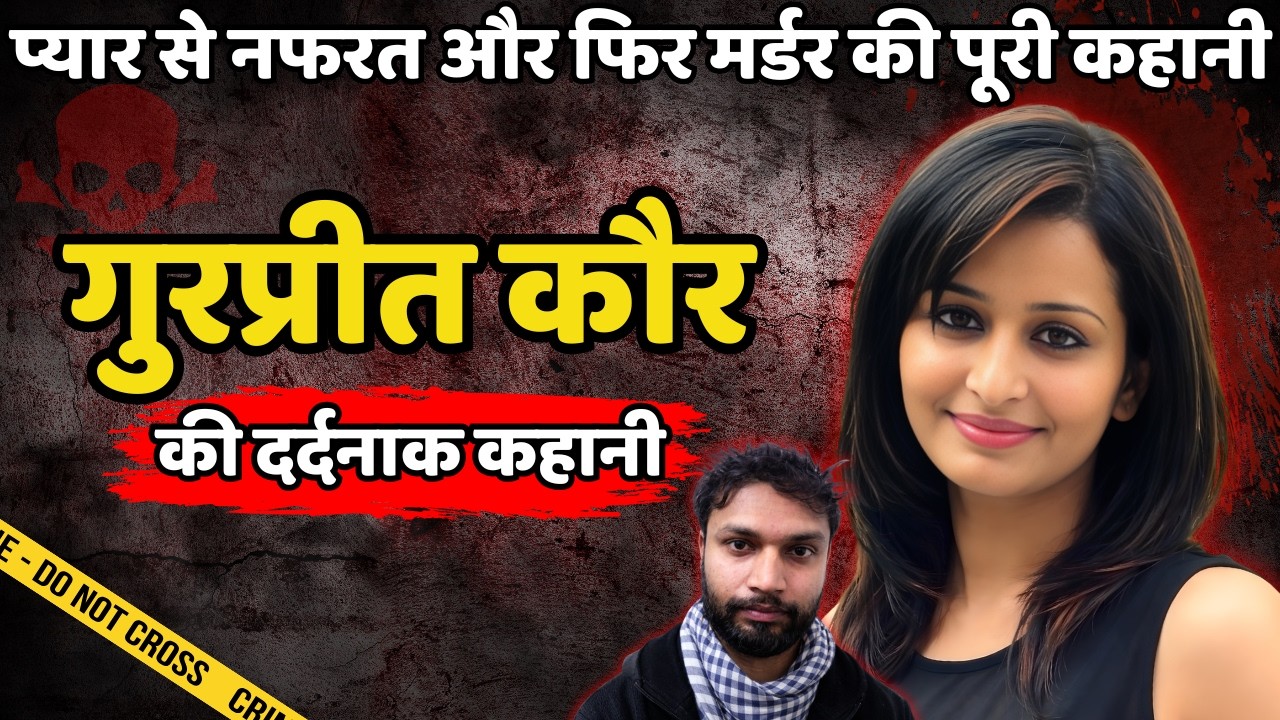Gurpreet Kaur Murder Case | प्यार से नफरत और फिर मर्डर की पूरी कहानी | Crime ki kahani | Crime Story