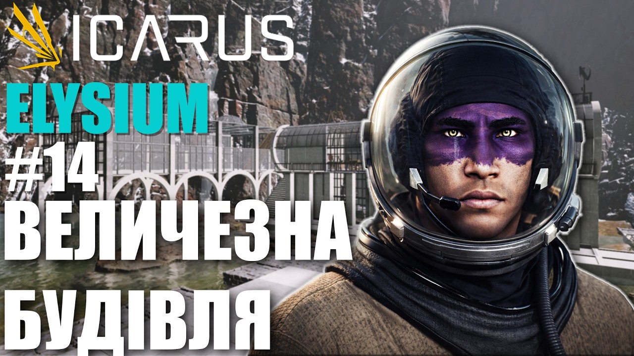 Масштабуємо будівництво на ELYSIUM. Нове DLC в Icarus *14