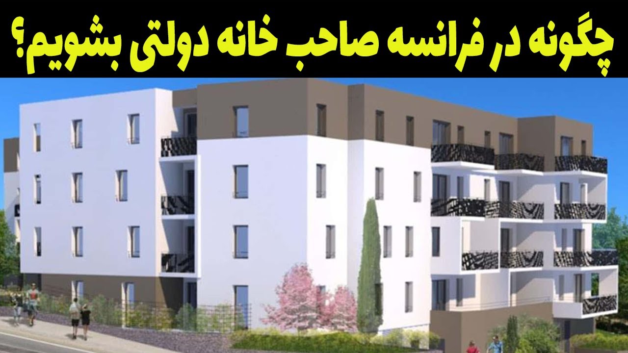 راهنمای کامل درخواست خانه های سوسیال در فرانسه