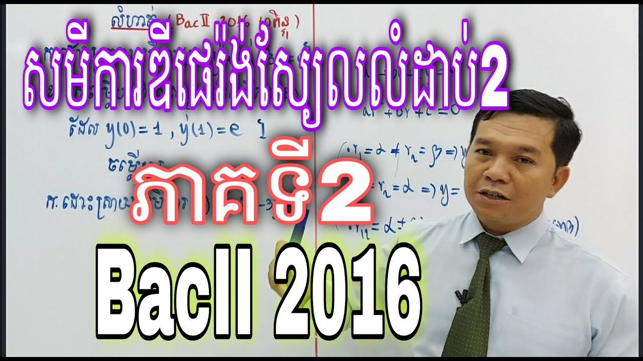 សមីការឌីផេរ៉ង់ស្យែលលំដាប់២ ភាគទី២|Differential equation part 2